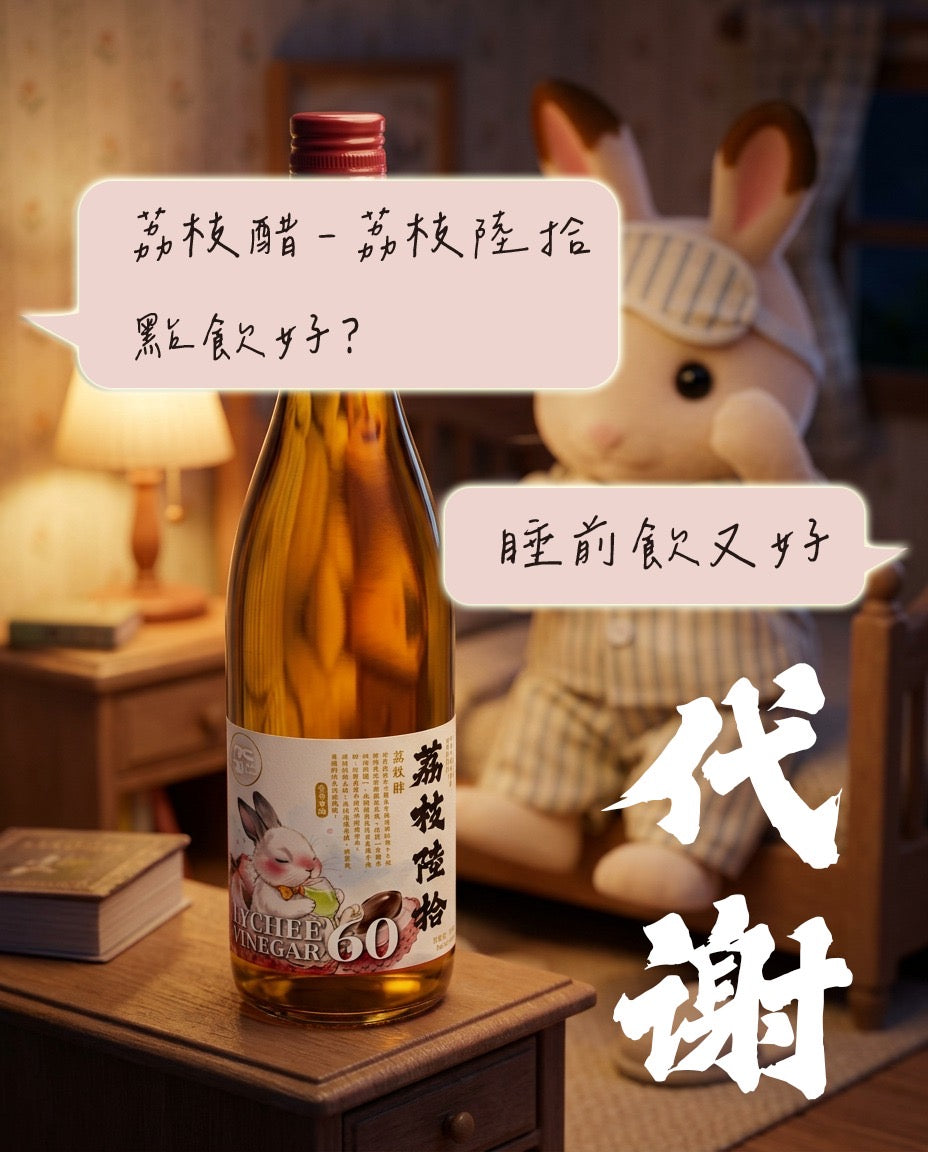 《荔枝陸拾》荔枝醋