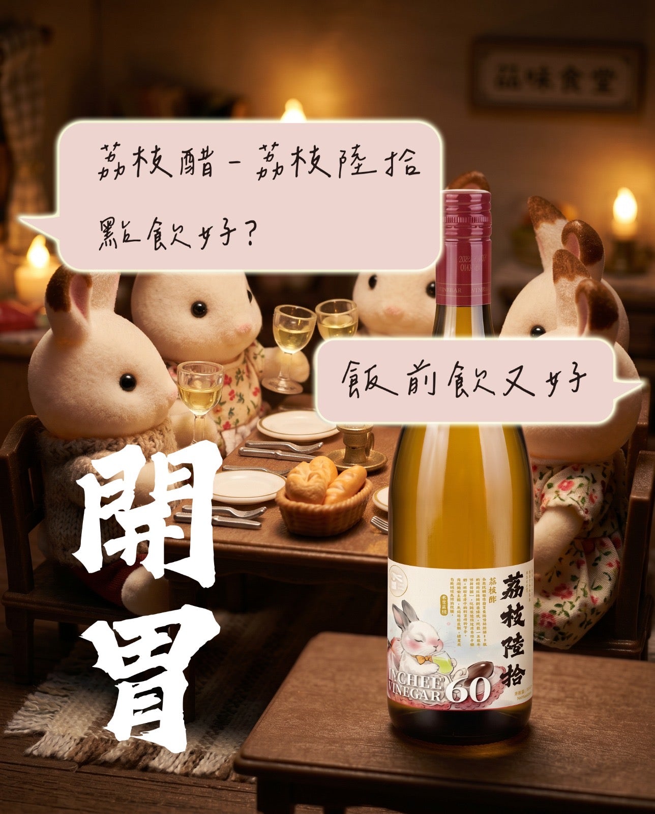 《荔枝陸拾》荔枝醋