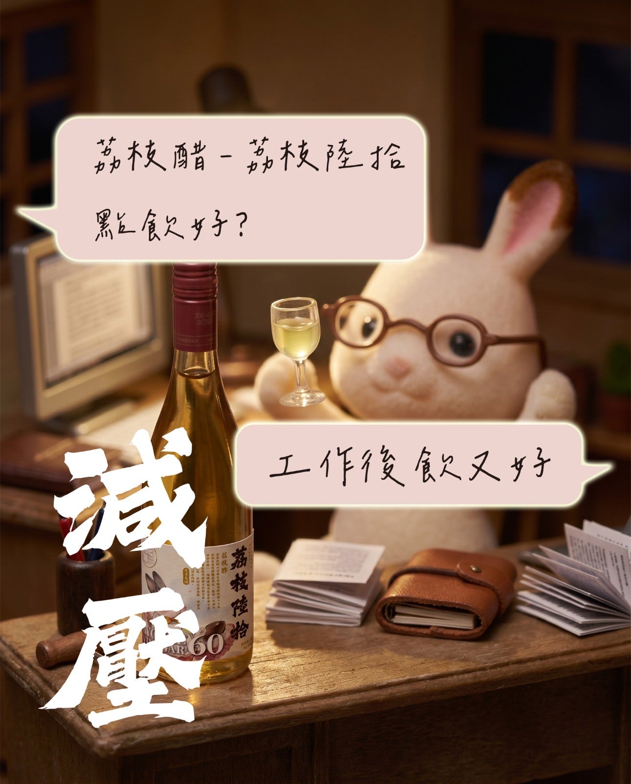 《荔枝陸拾》荔枝醋