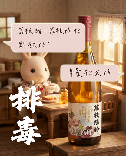 《荔枝陸拾》荔枝醋