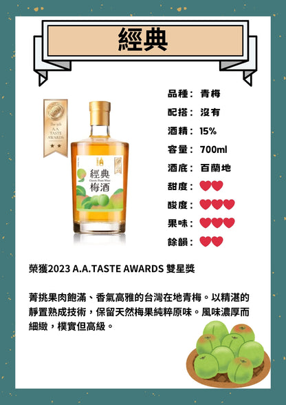 經典梅酒 (700ml)