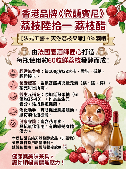 《荔枝陸拾》荔枝醋