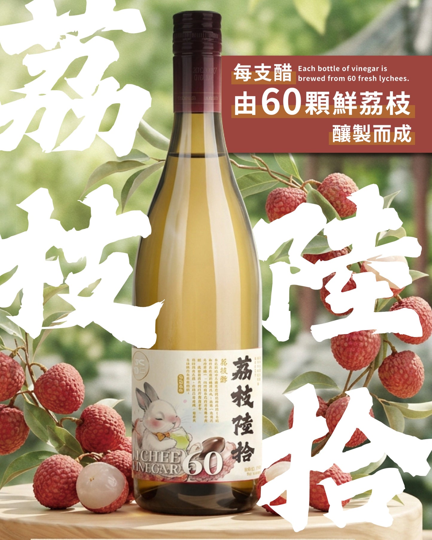 《荔枝陸拾》荔枝醋