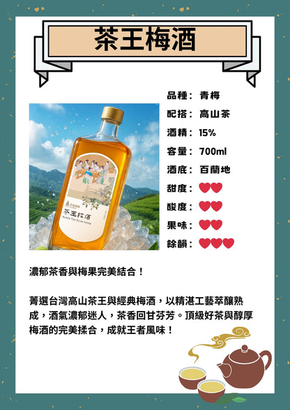 茶王梅酒 (700ml)