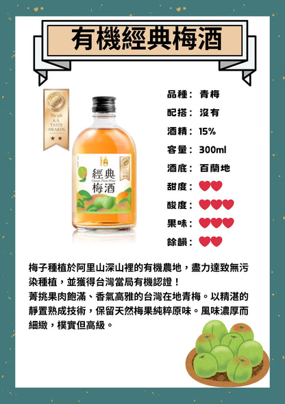 有機經典梅酒 (300ml)